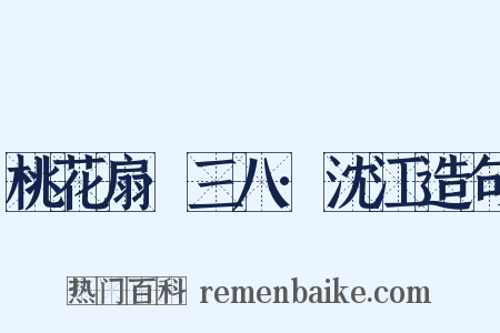 桃花扇·三八·沈江造句是什么意思的图片